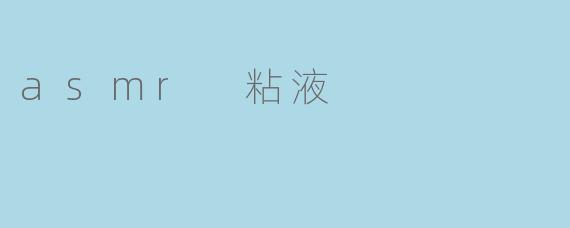 asmr 粘液